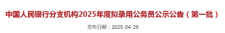 出国留学|央行拟录用公务员名单出炉!哪些院校的留学生备受青睐?