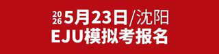 ����Ǯ��EJU��ʵˮƽ~����5��23�տ��������濼������+��Ƶ����ֱ����