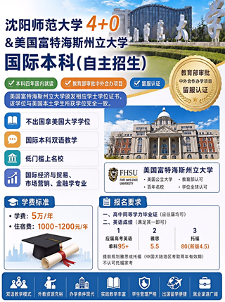 出国留学|高考升学全新赛道:沈阳师范大学4+0国际本科,国内就读拿美国名校学位!