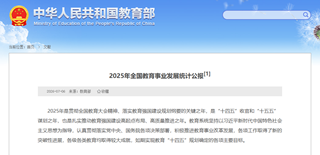 出国留学咨询|教育部发布2025全国教育统计公报!多维度数据揭秘国内升学全新变局!